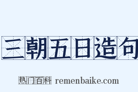 三朝五日造句是什么意思的图片